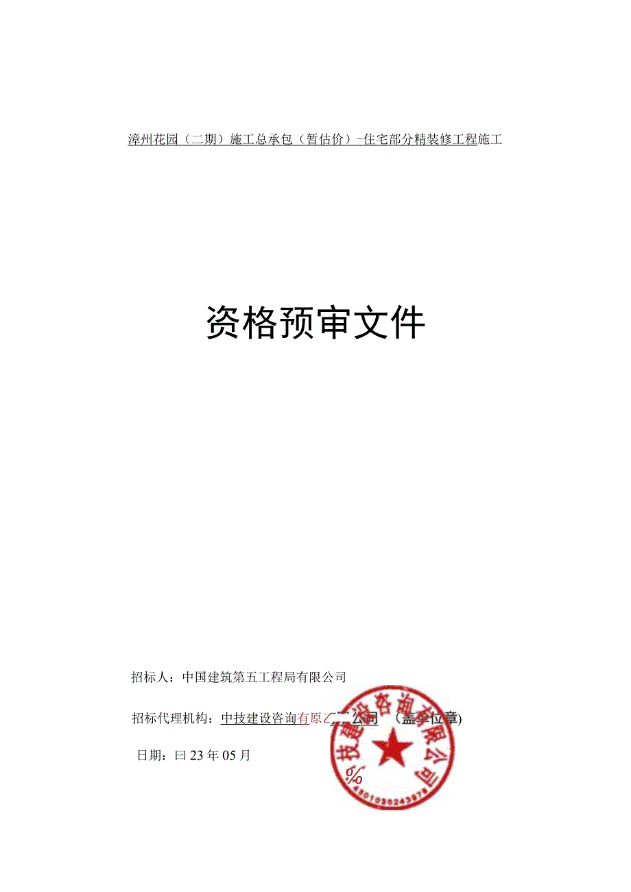 潭州花园二期施工总承包暂估价住宅部分精装修工程资格预审文件.docx_第3页