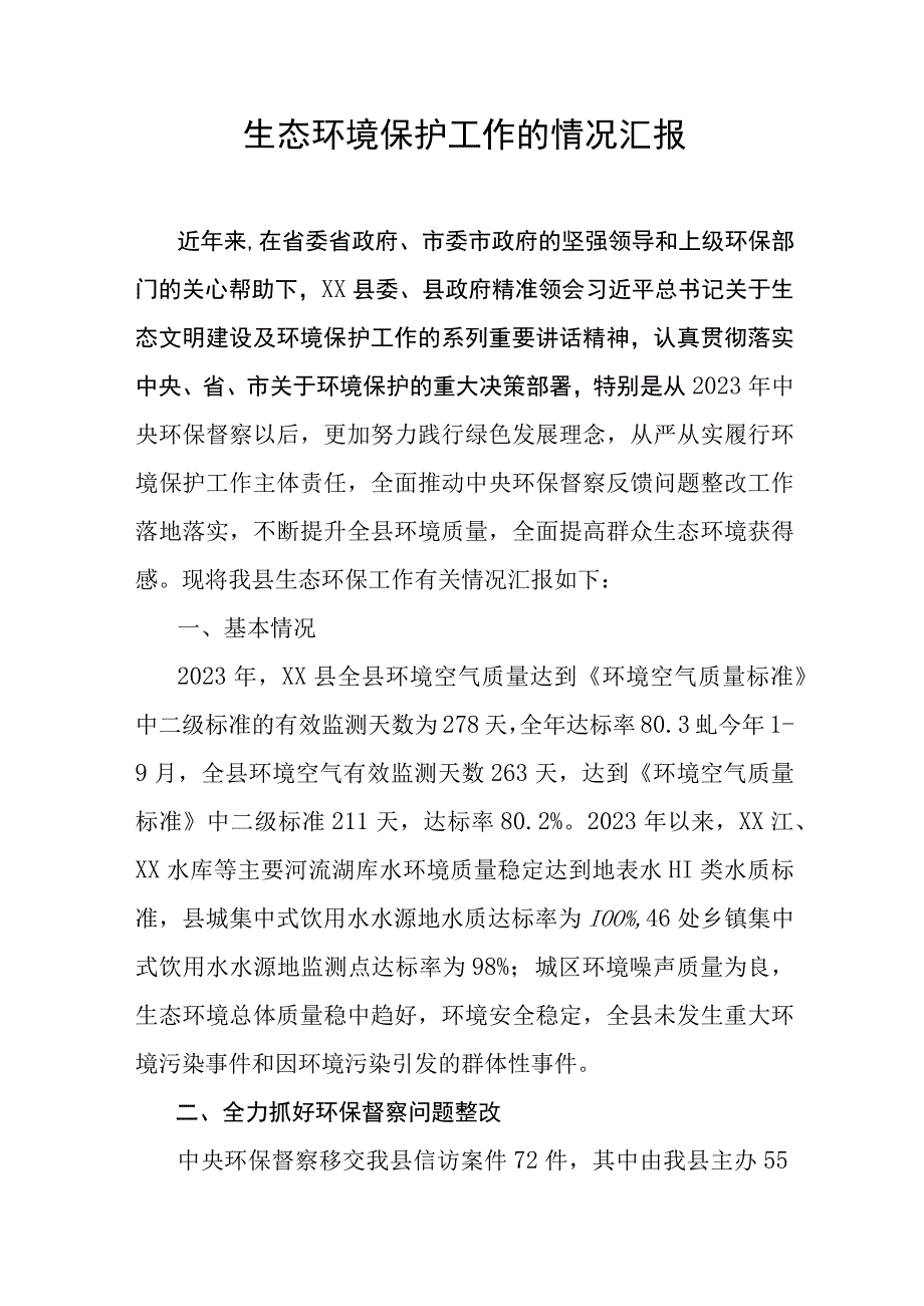 生态环境保护工作的情况汇报.docx_第1页