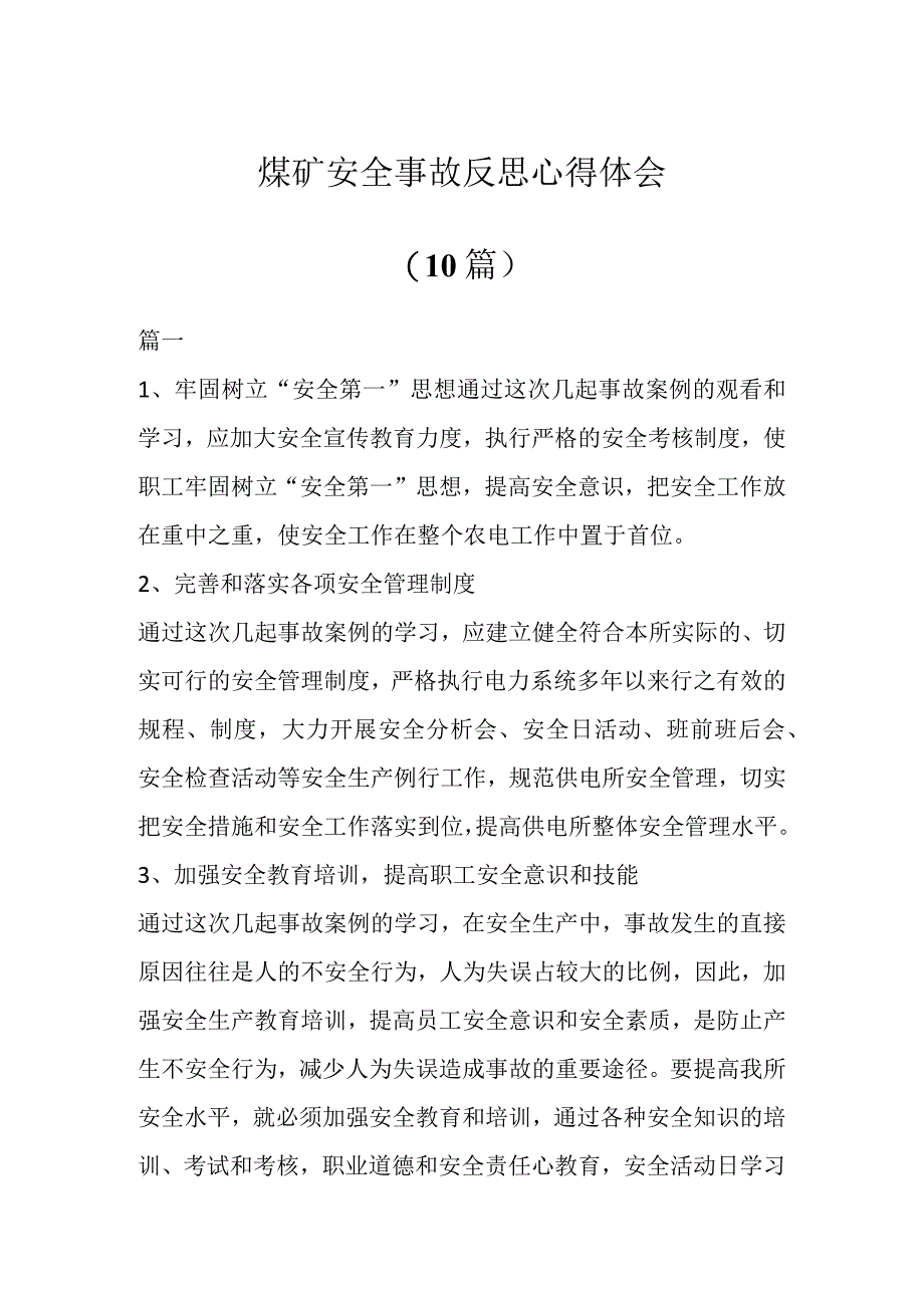 煤矿安全事故反思心得体会(10篇).docx_第1页