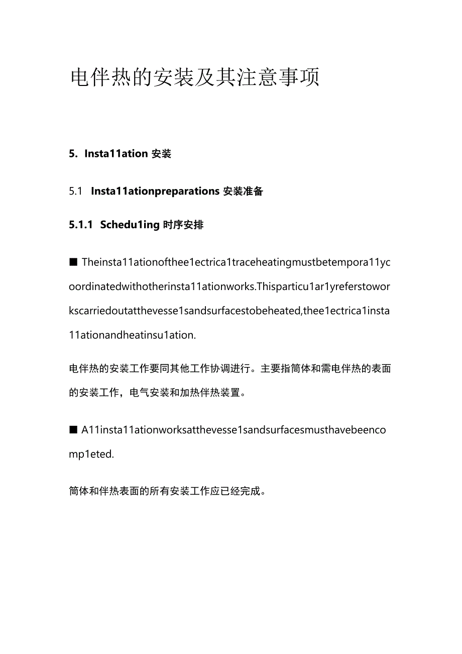 电伴热的安装及其注意事项.docx_第1页