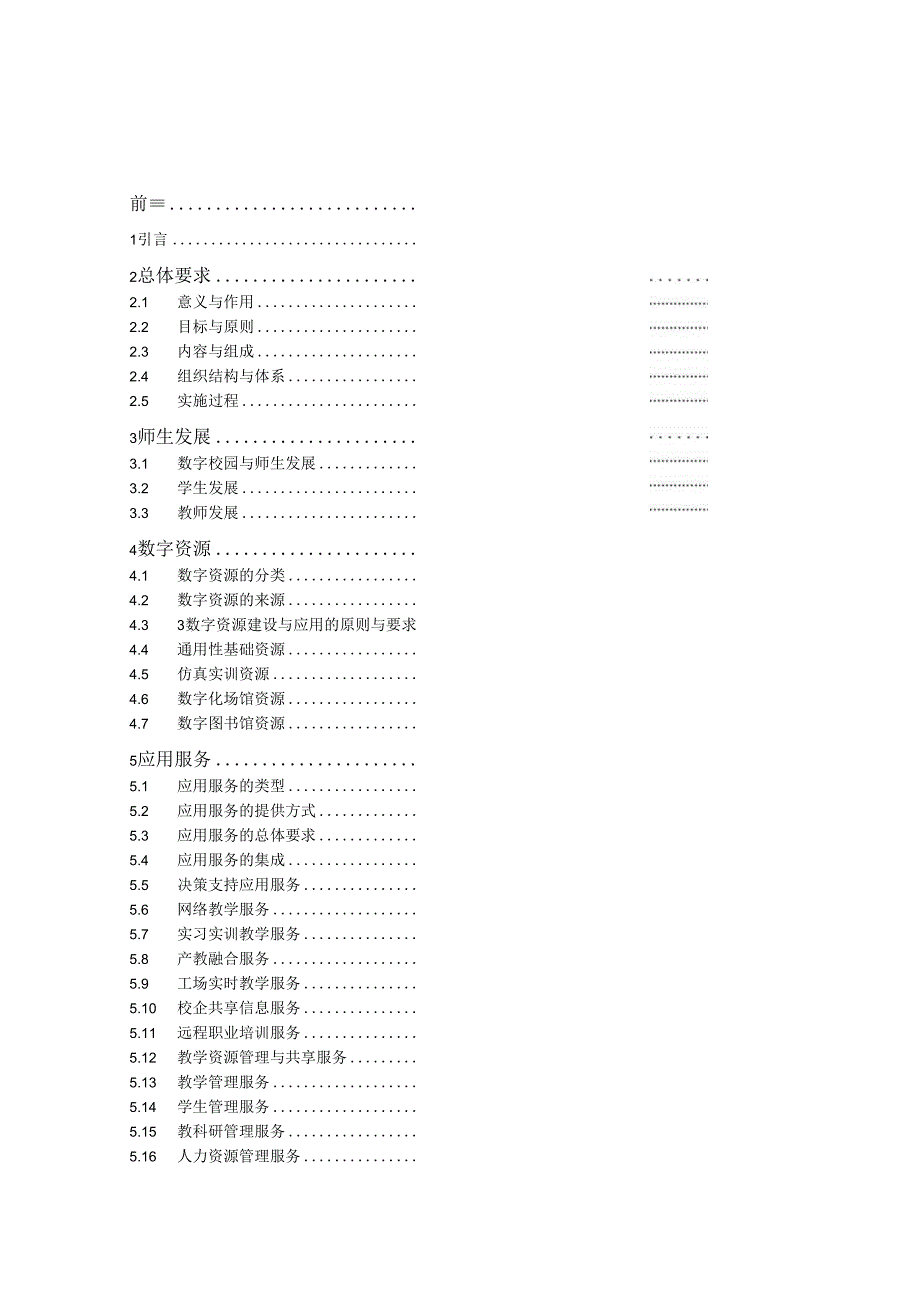 职业院校数字化校园建设规范.docx_第2页