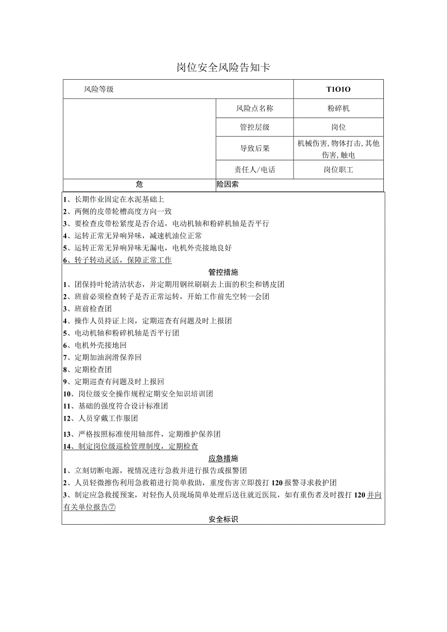 粉碎机岗位风险告知卡.docx_第1页