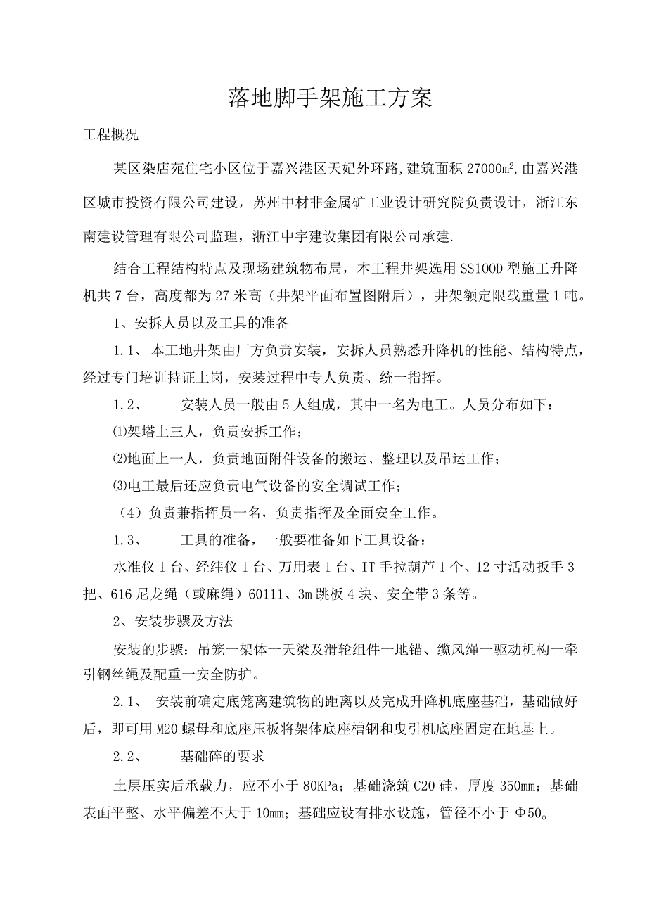 落地脚手架施工方案()（天选打工人）.docx_第1页