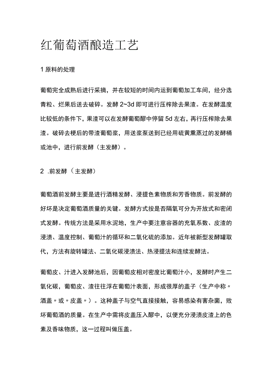 红葡萄酒酿造工艺.docx_第1页