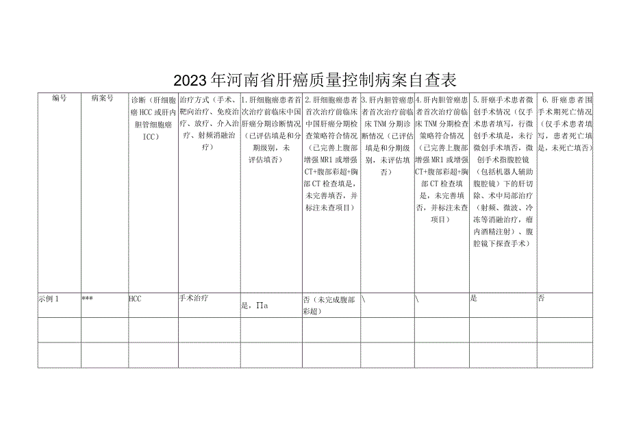 肝癌质量控制病案自查表.docx_第1页