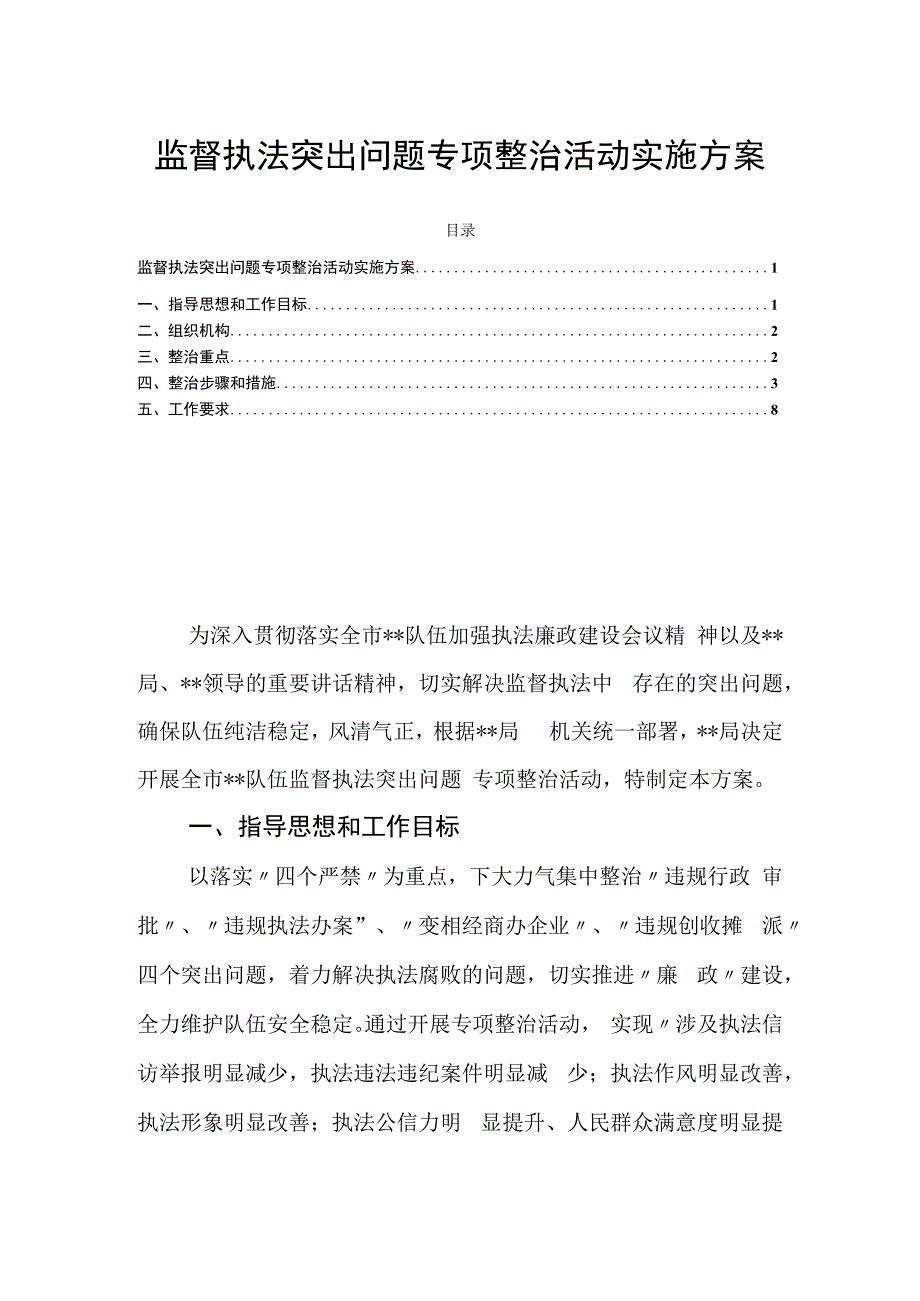 监督执法突出问题专项整治活动实施方案.docx_第1页