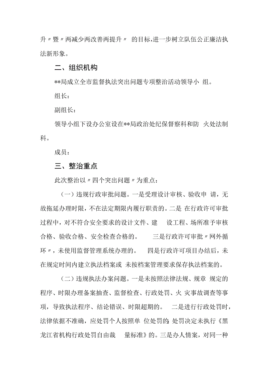 监督执法突出问题专项整治活动实施方案.docx_第2页