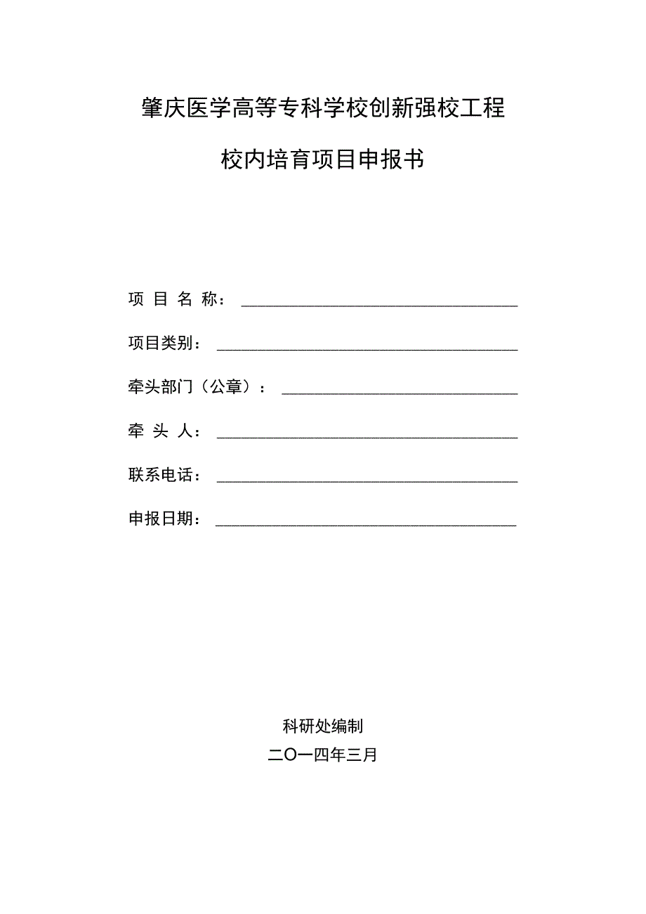 肇庆医学高等专科学校创新强校工程校内培育项目申报书.docx_第1页