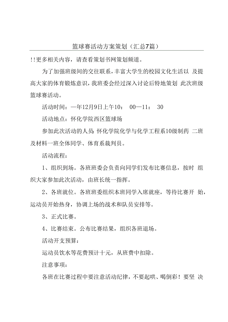 篮球赛活动方案策划(汇总7篇).docx_第1页