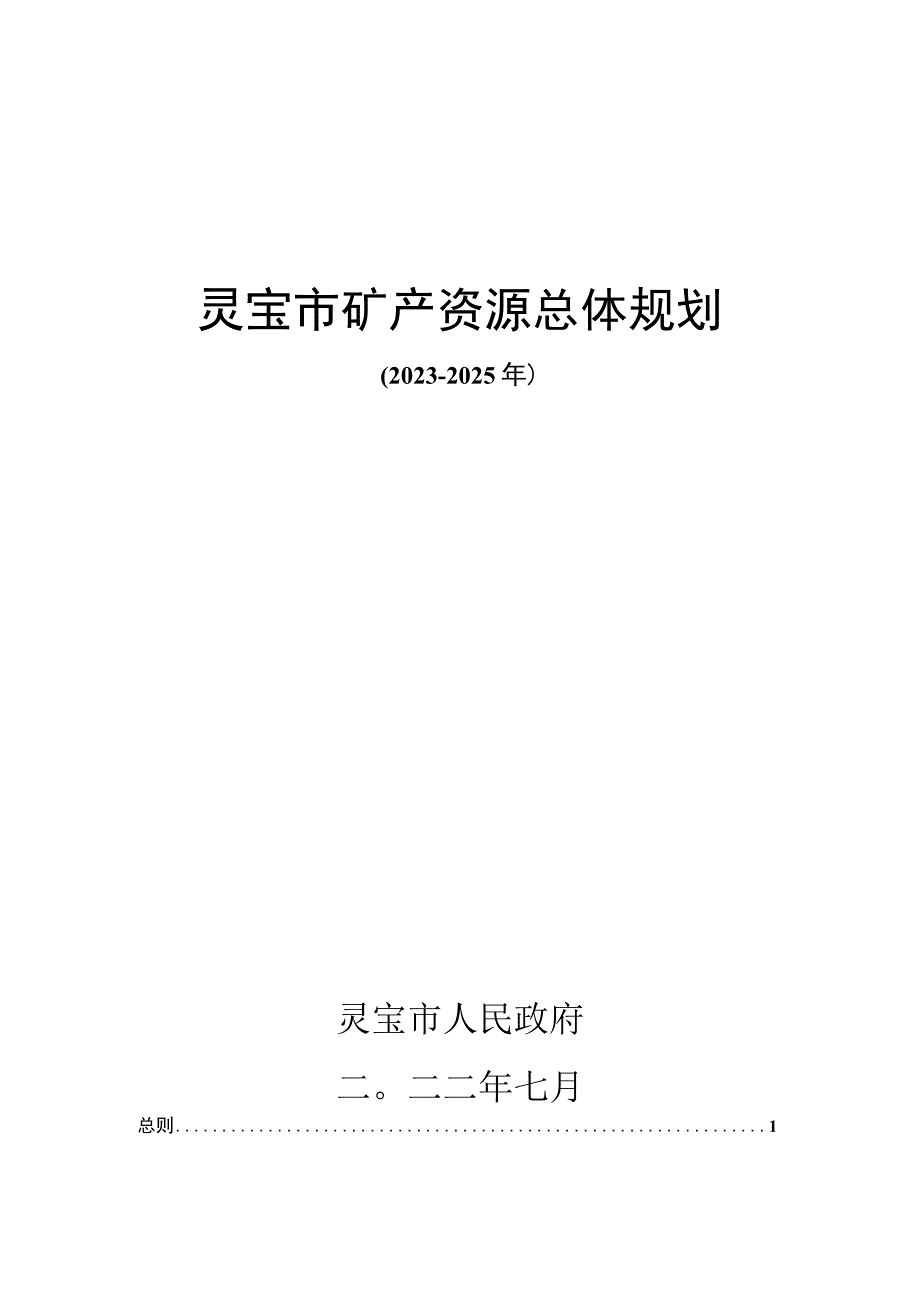 灵宝市矿产资源总体规划.docx_第1页