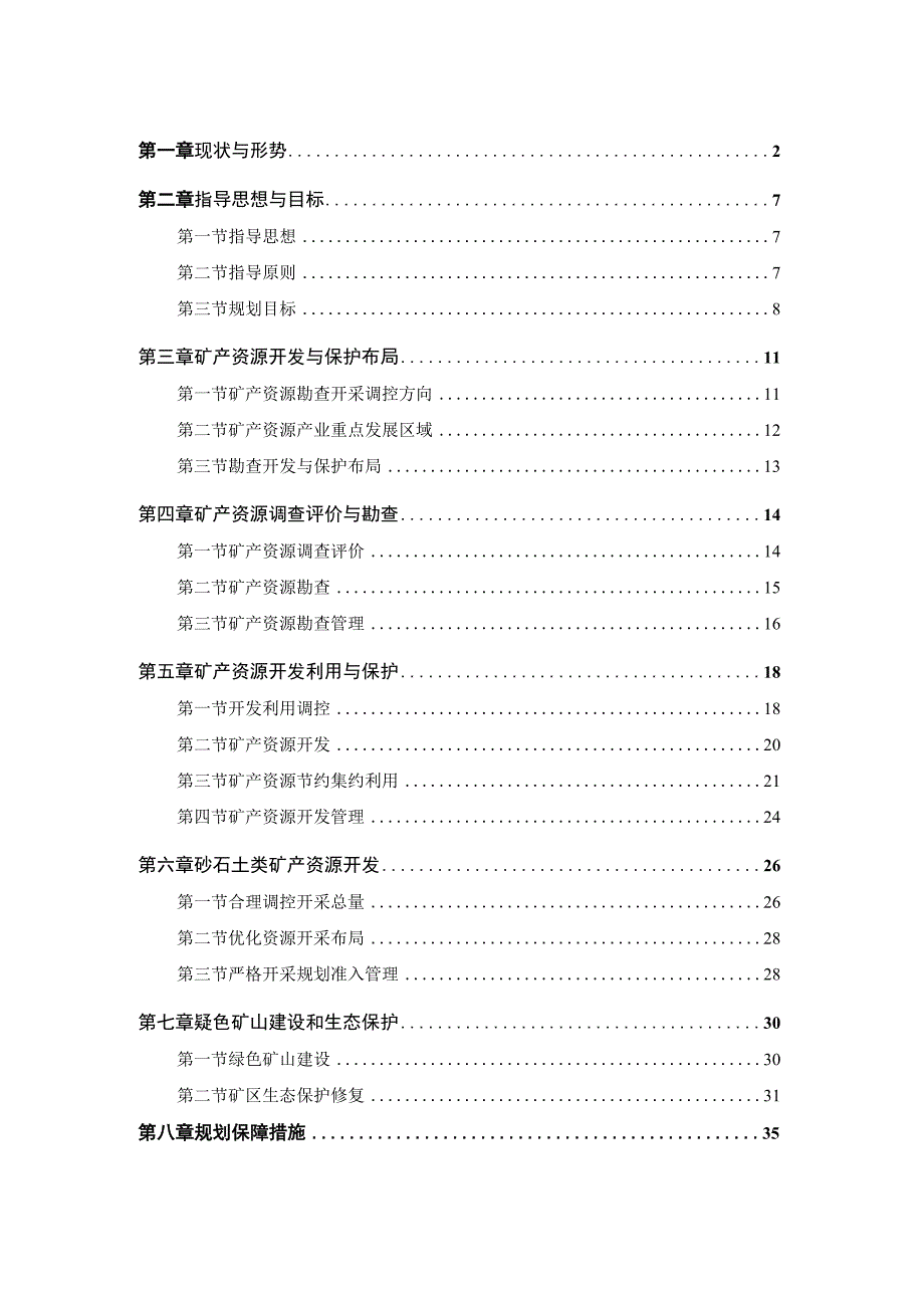 灵宝市矿产资源总体规划.docx_第2页