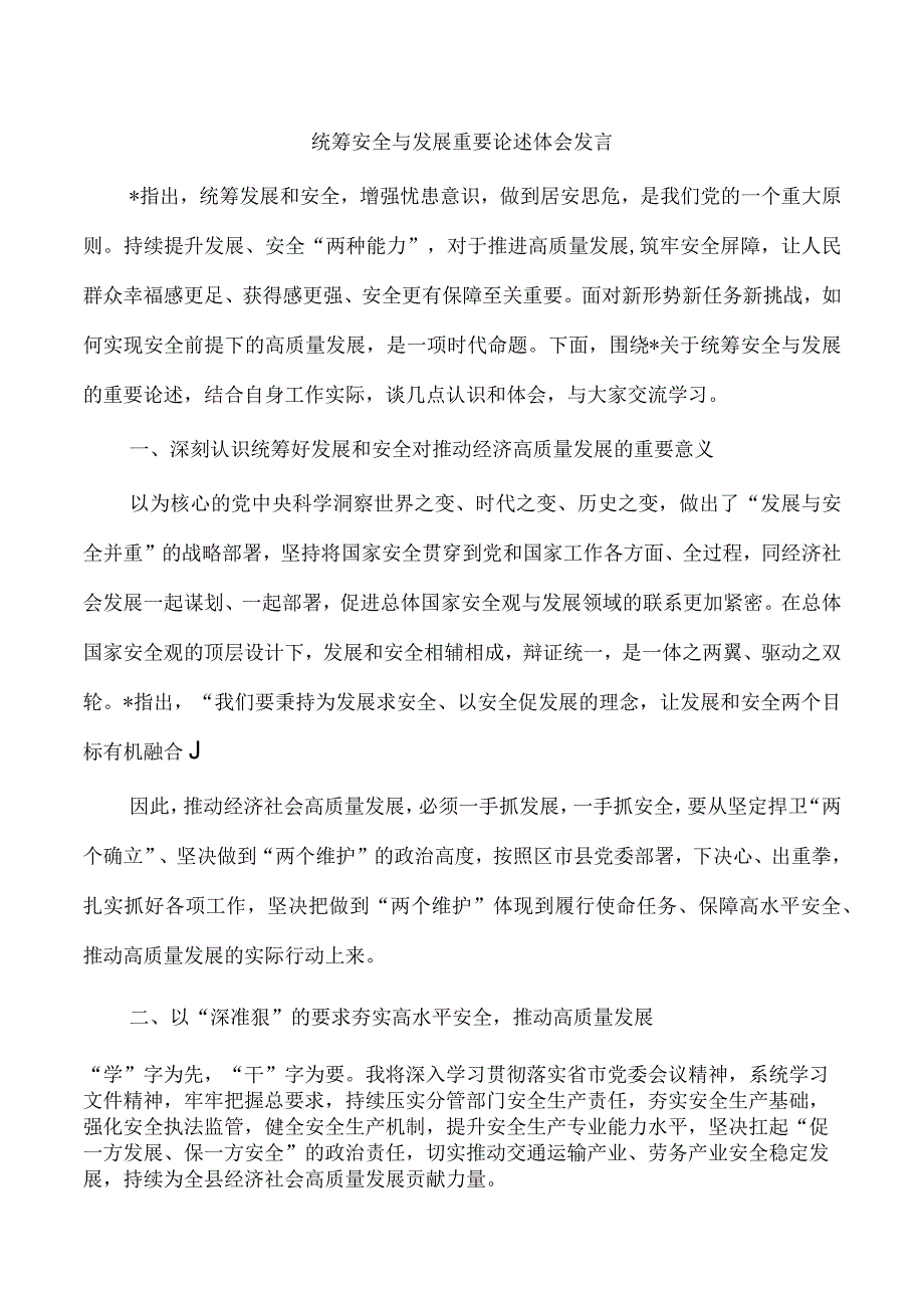 统筹安全与发展重要论述体会发言.docx_第1页