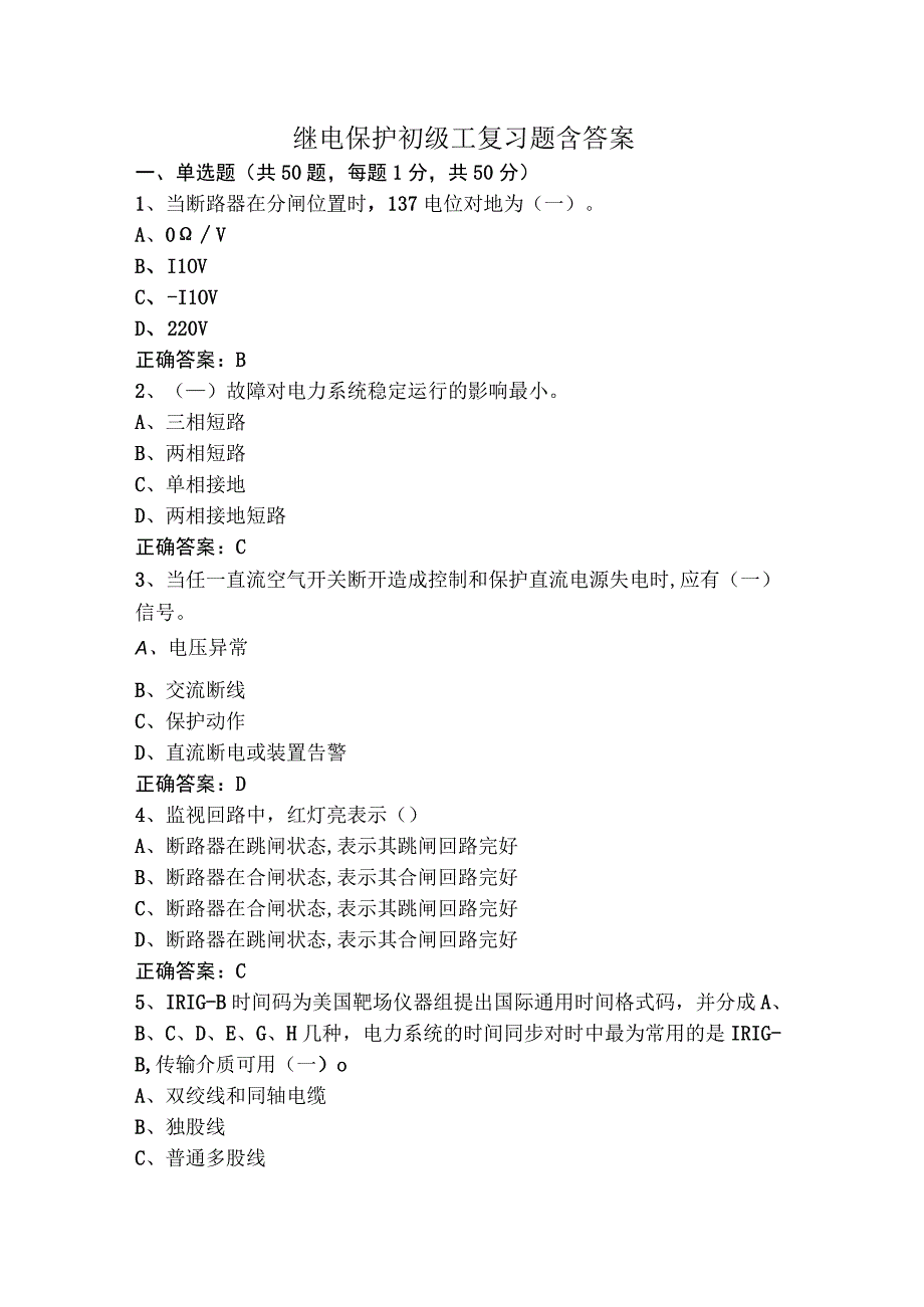 继电保护初级工复习题含答案.docx_第1页