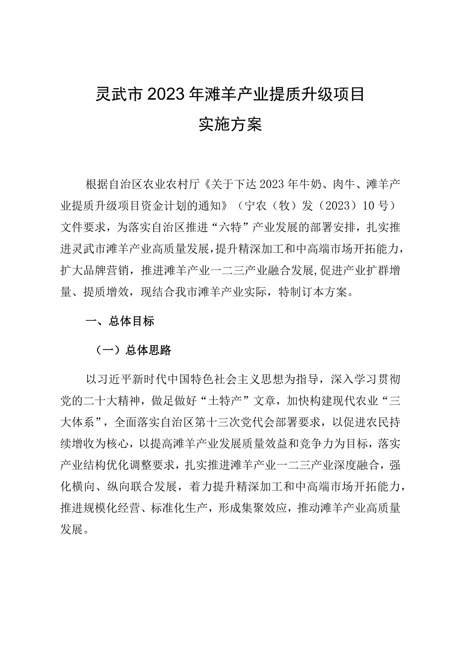 灵武市2023年滩羊产业提质升级项目实施方案.docx_第1页