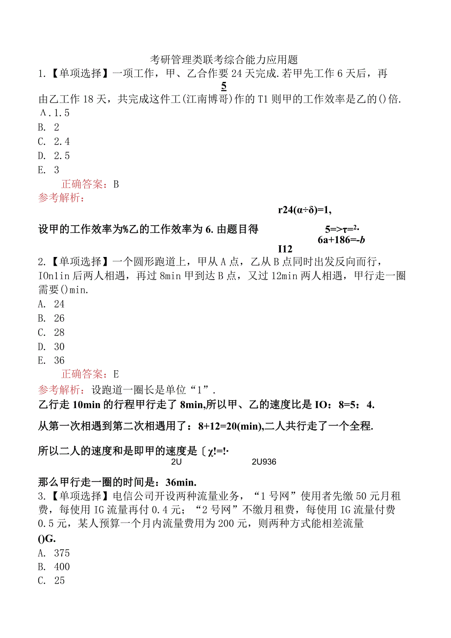 考研管理类联考综合能力应用题.docx_第1页