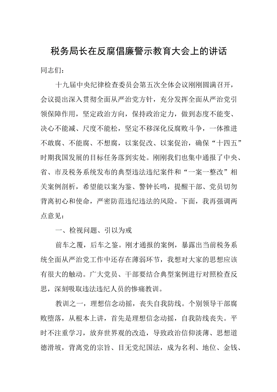 税务局长在反腐倡廉警示教育大会上的讲话.docx_第1页