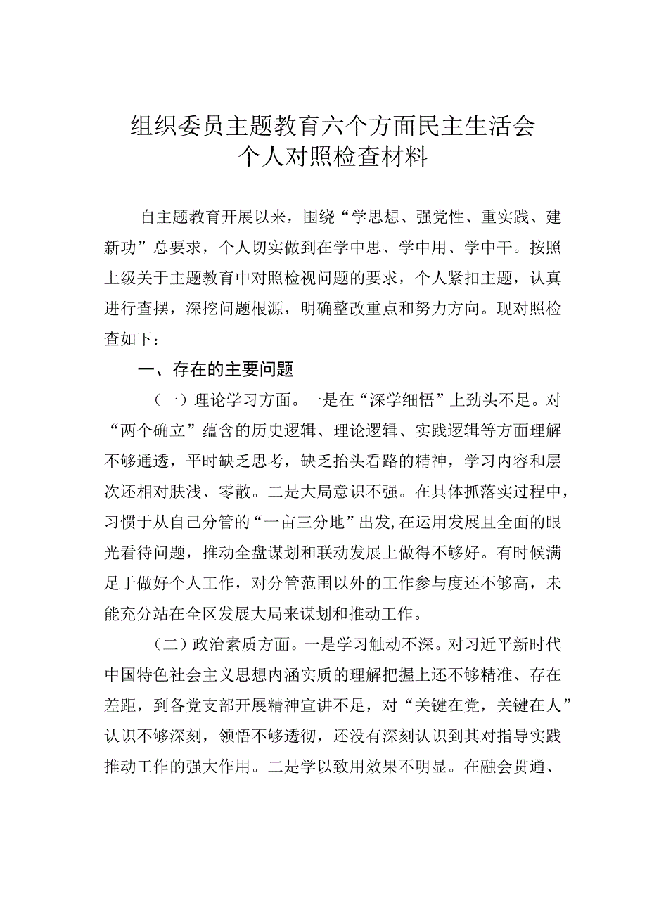 组织委员主题教育六个方面民主生活会个人对照检查材料.docx_第1页