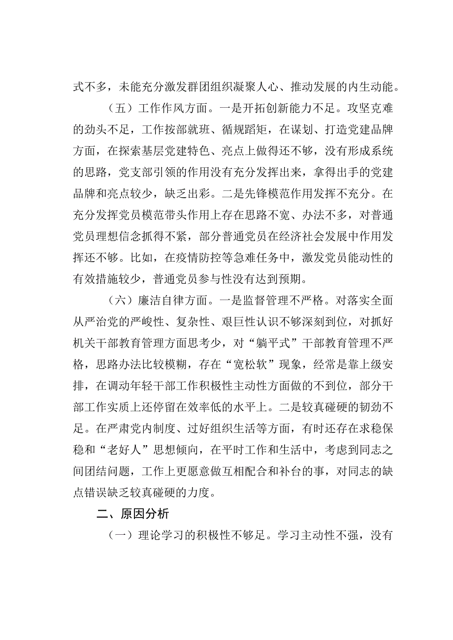 组织委员主题教育六个方面民主生活会个人对照检查材料.docx_第3页