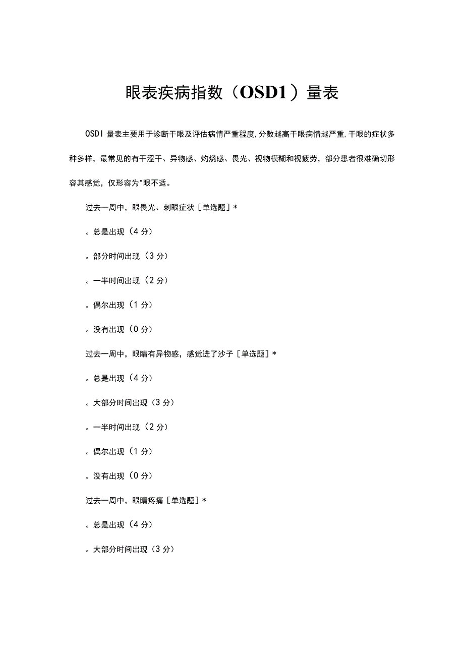 眼表疾病指数（OSDI)量表.docx_第1页