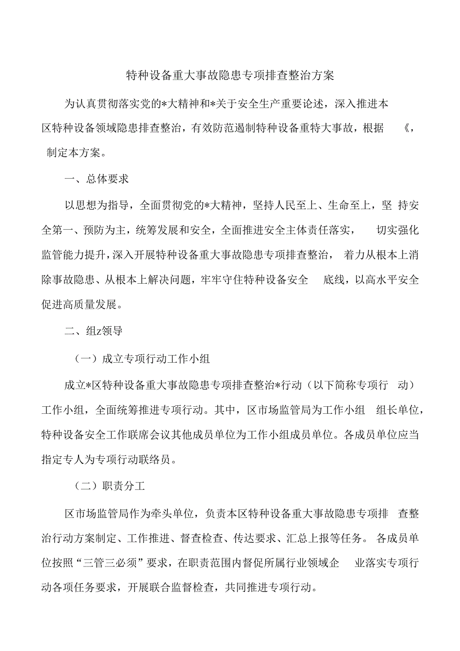 特种设备重大事故隐患专项排查整治方案.docx_第1页