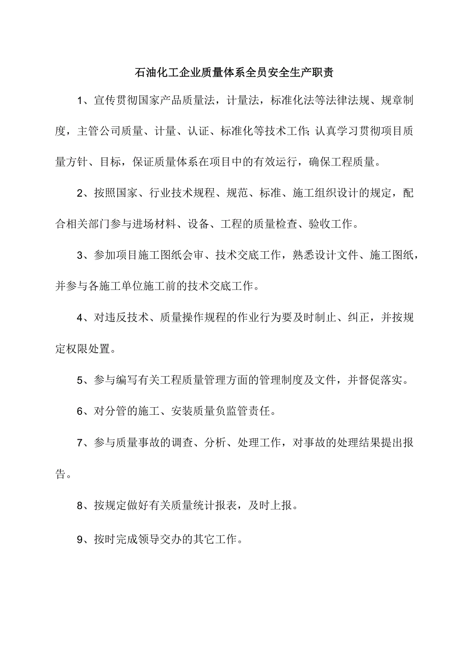 石油化工企业质量体系全员安全生产职责.docx_第1页