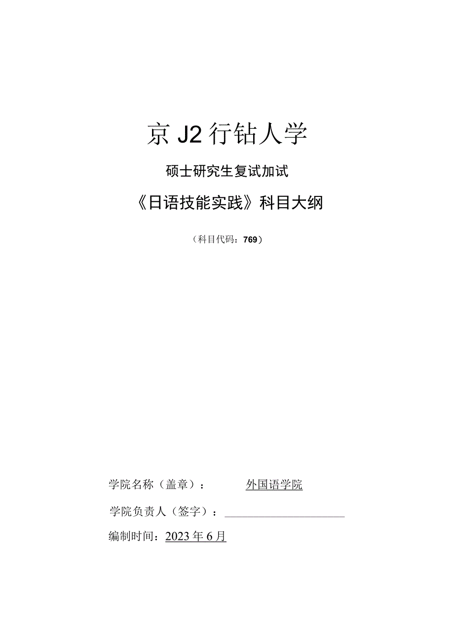 硕士研究生复试加试《日语技能实践》科目大纲.docx_第1页