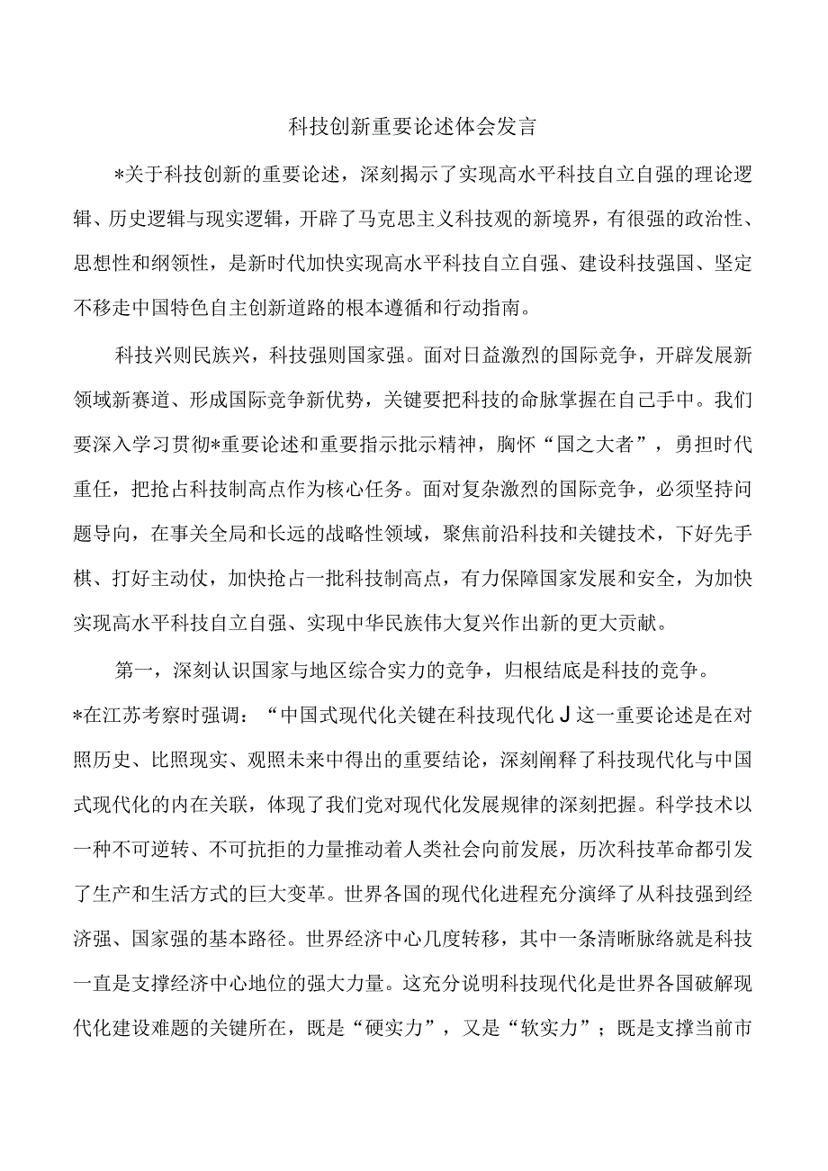 科技创新重要论述体会发言.docx_第1页