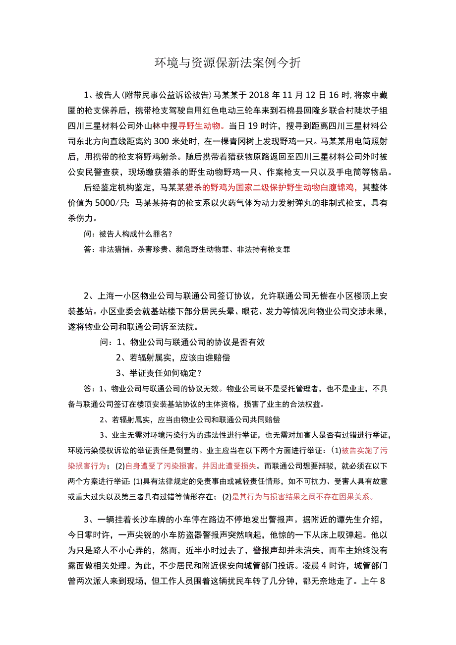 环境与资源保护法案例分析.docx_第1页