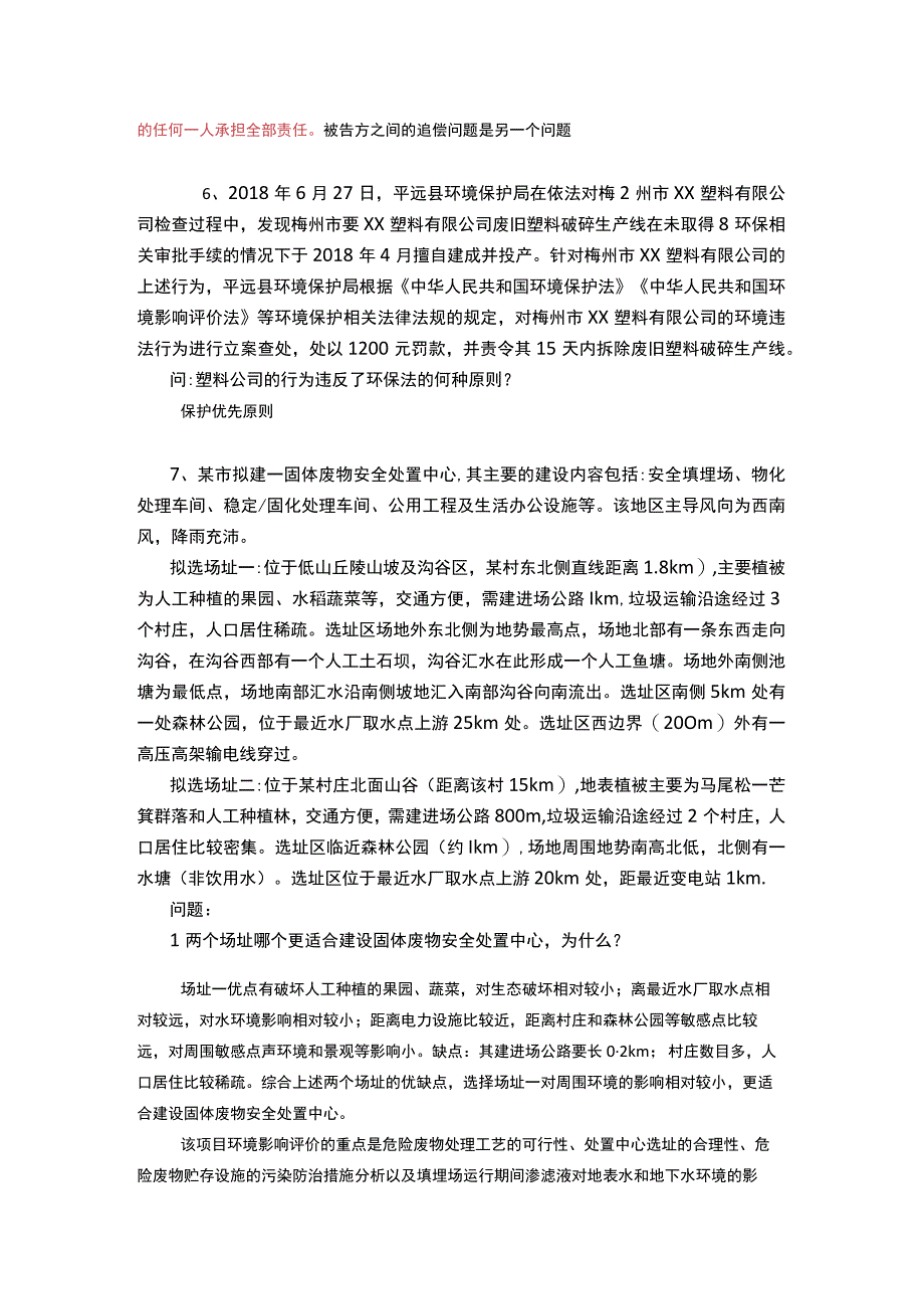 环境与资源保护法案例分析.docx_第3页