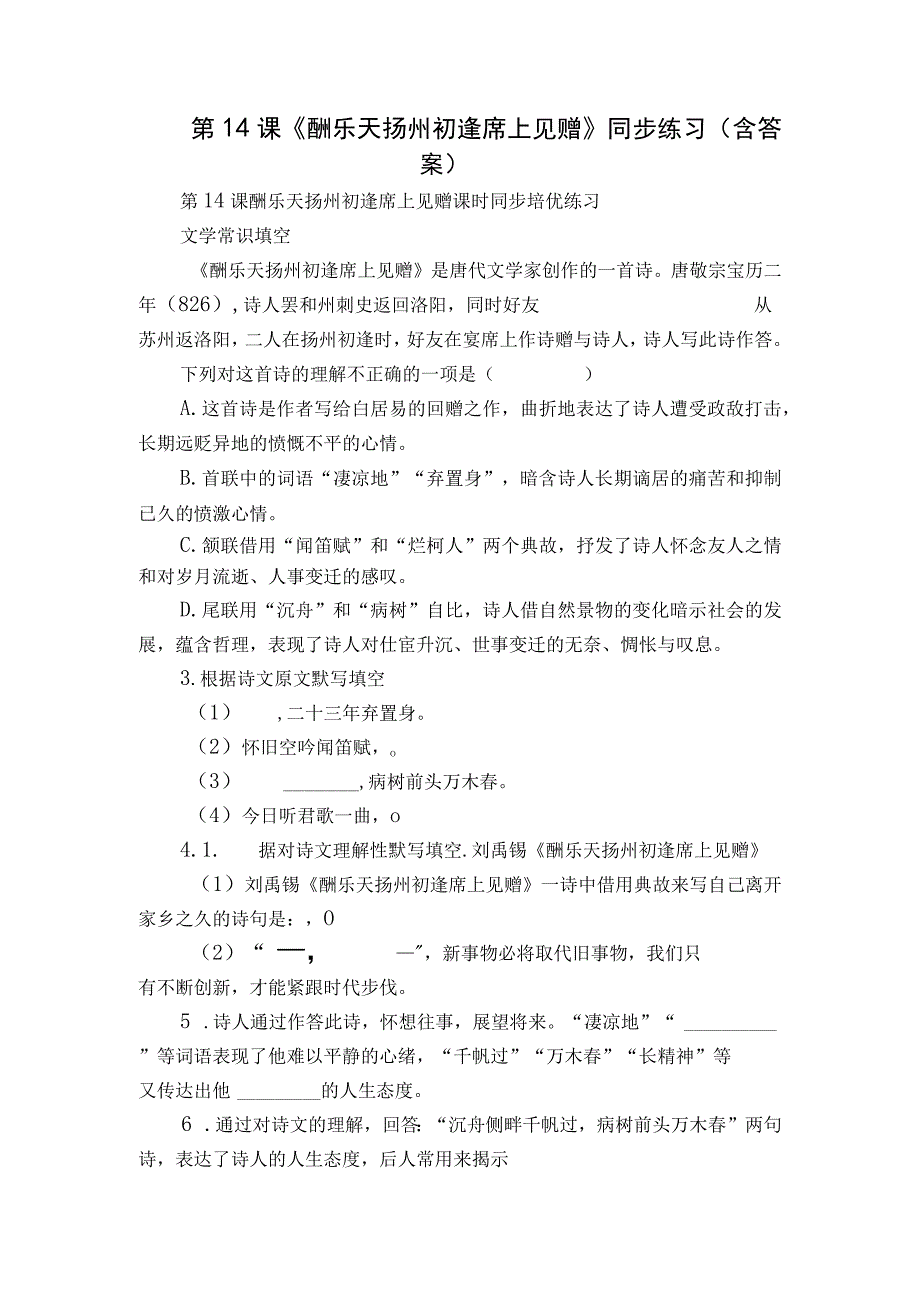 第14课《酬乐天扬州初逢席上见赠》同步练习 （含答案）.docx_第1页