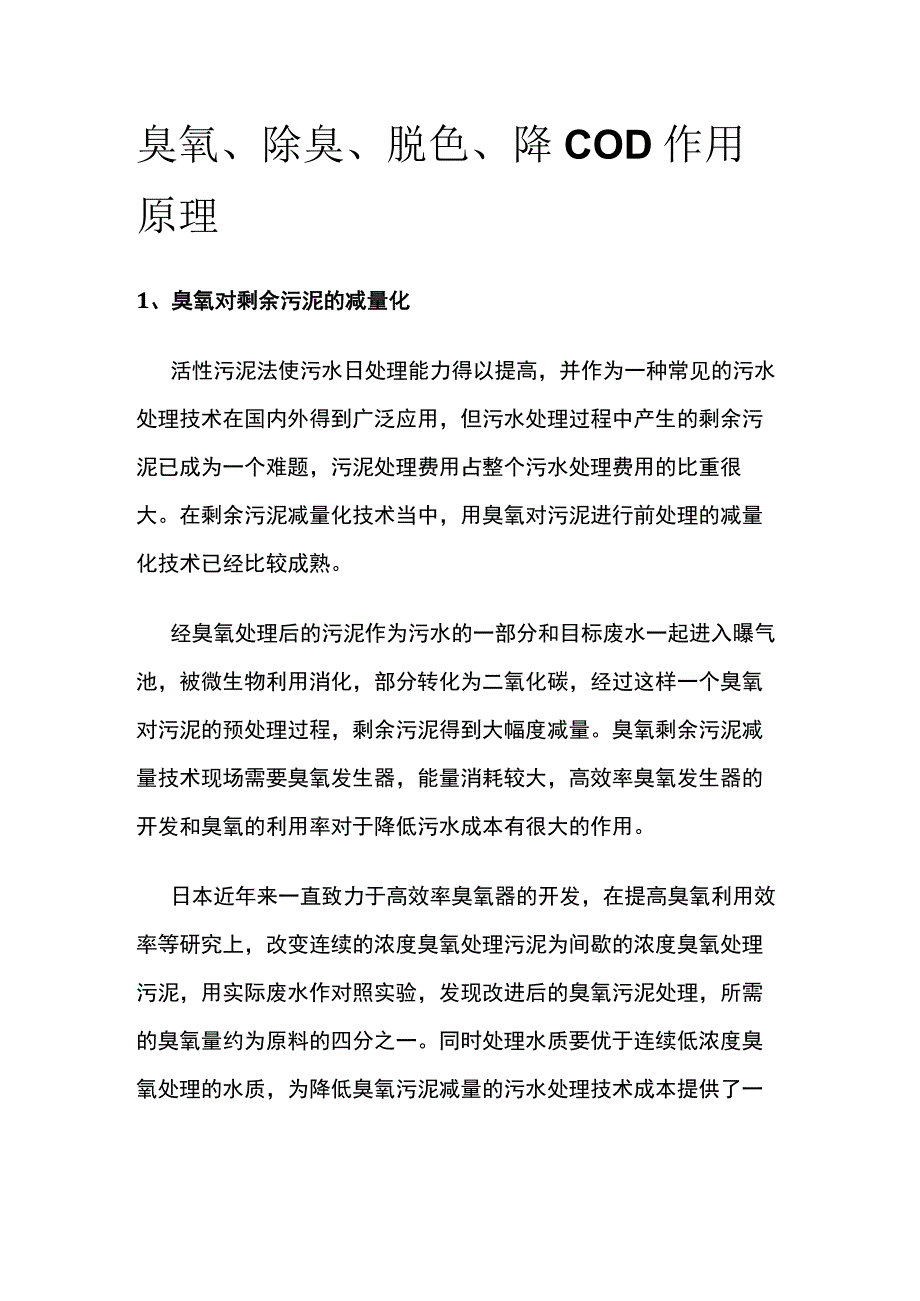 臭氧除臭脱色降COD作用原理.docx_第1页