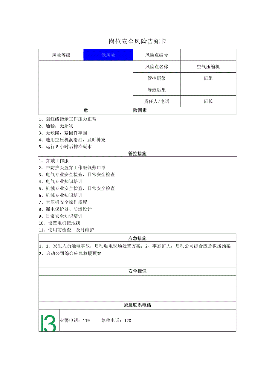 肉类食品有限公司空气压缩机岗位风险告知卡.docx_第1页