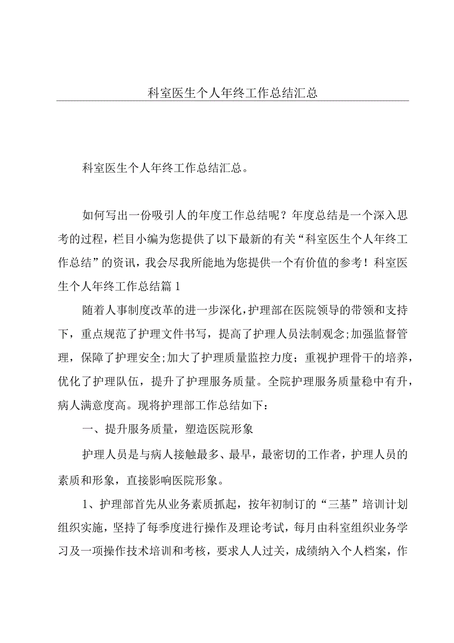 科室医生个人年终工作总结汇总.docx_第1页