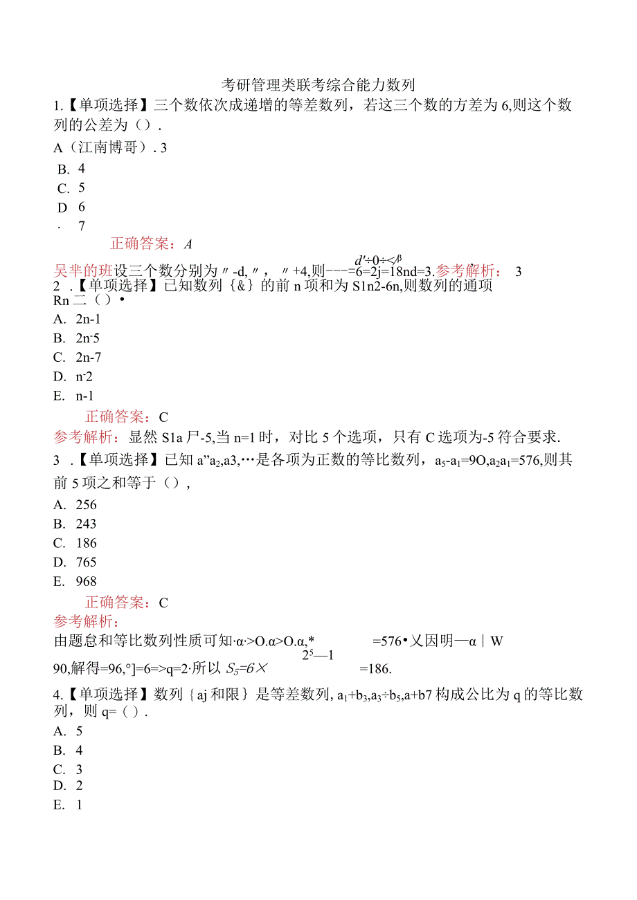 考研管理类联考综合能力数列.docx_第1页