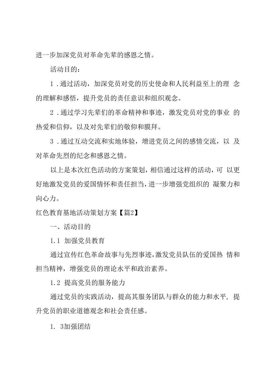 红色教育基地活动策划方案8篇.docx_第2页