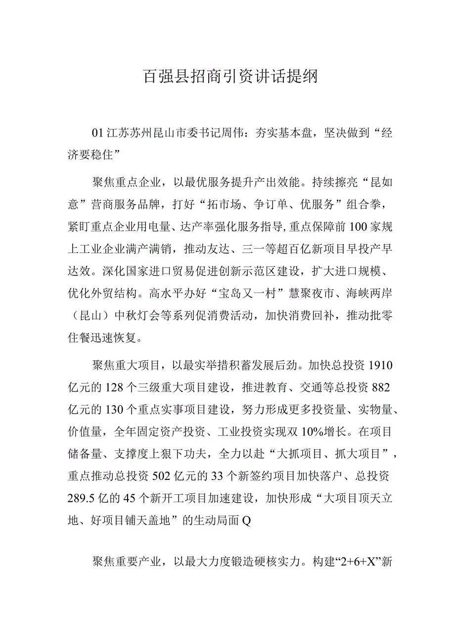 百强县招商引资讲话提纲.docx_第1页