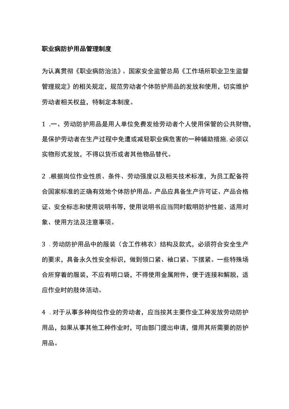 职业病防护用品管理制度.docx_第1页