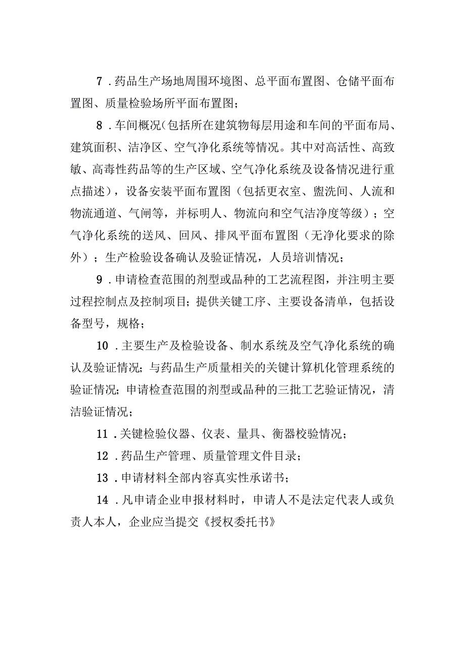 药品生产质量管理规范符合性检查申请材料清单.docx_第2页