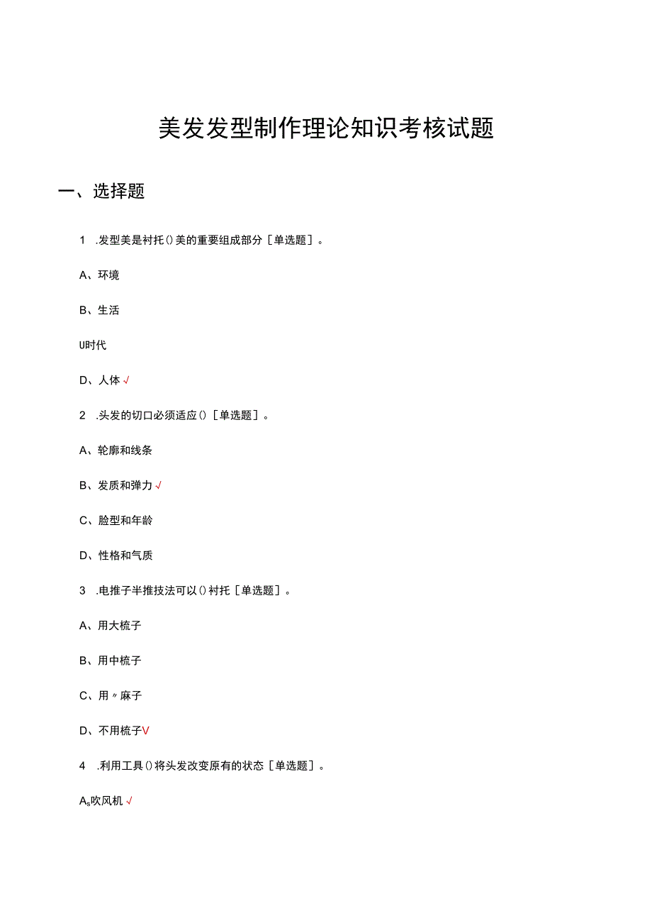 美发发型制作理论知识考核试题及答案.docx_第1页