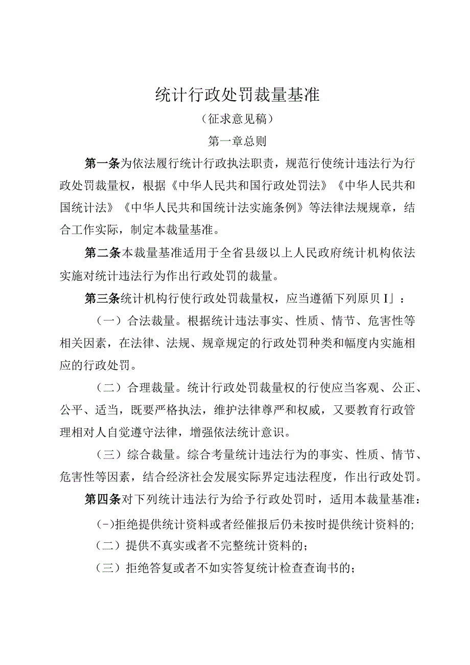 统计行政处罚裁量基准（征求意见稿）.docx_第1页