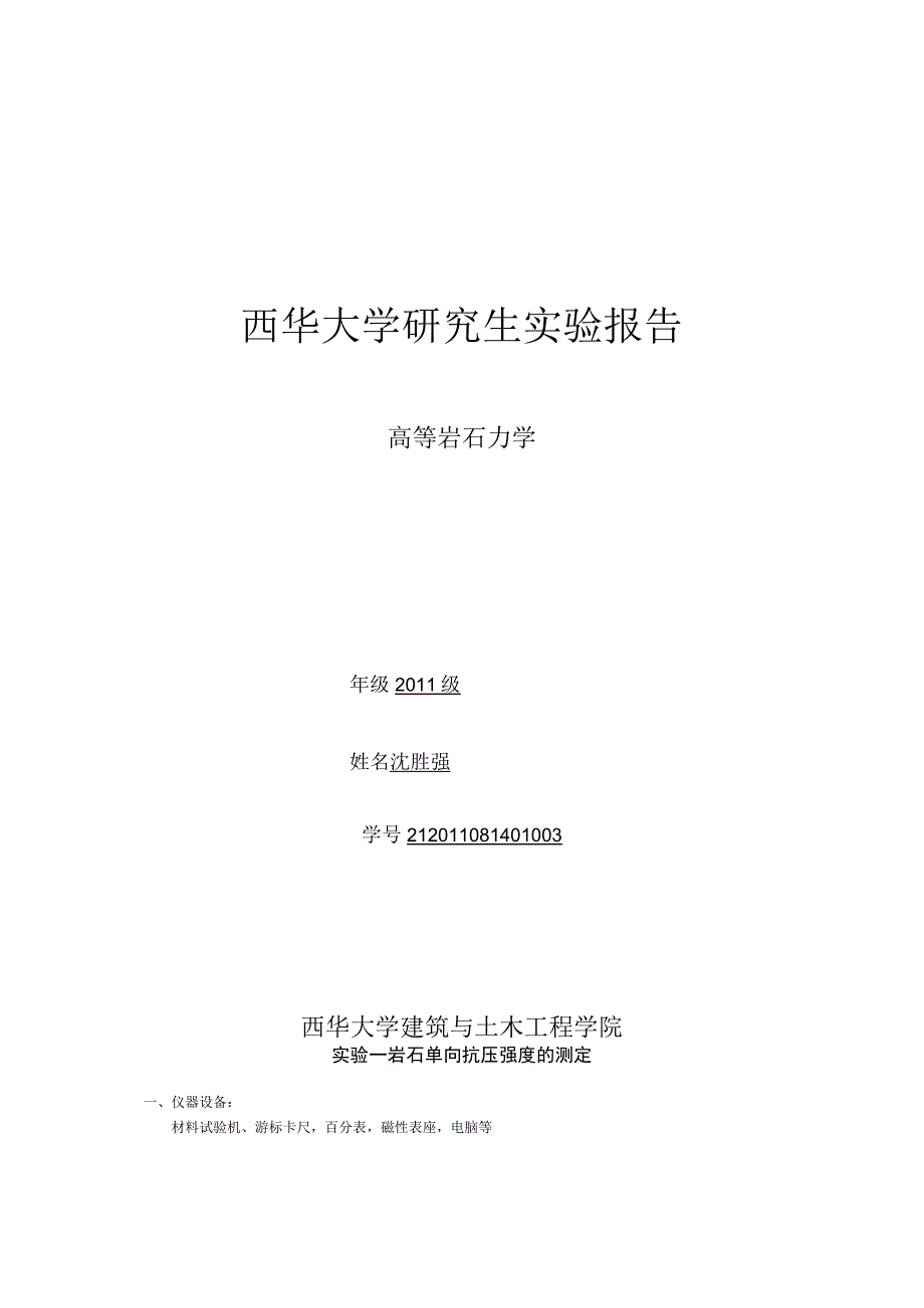 研究生高等岩石力学实验报告2011.11.docx_第1页