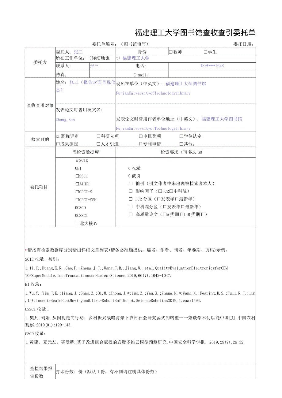 福建理工大学图书馆查收查引委托单.docx_第1页