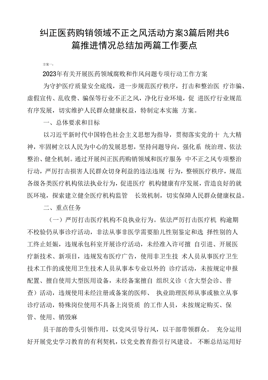 纠正医药购销领域不正之风活动方案3篇后附共6篇推进情况总结加两篇工作要点.docx_第1页