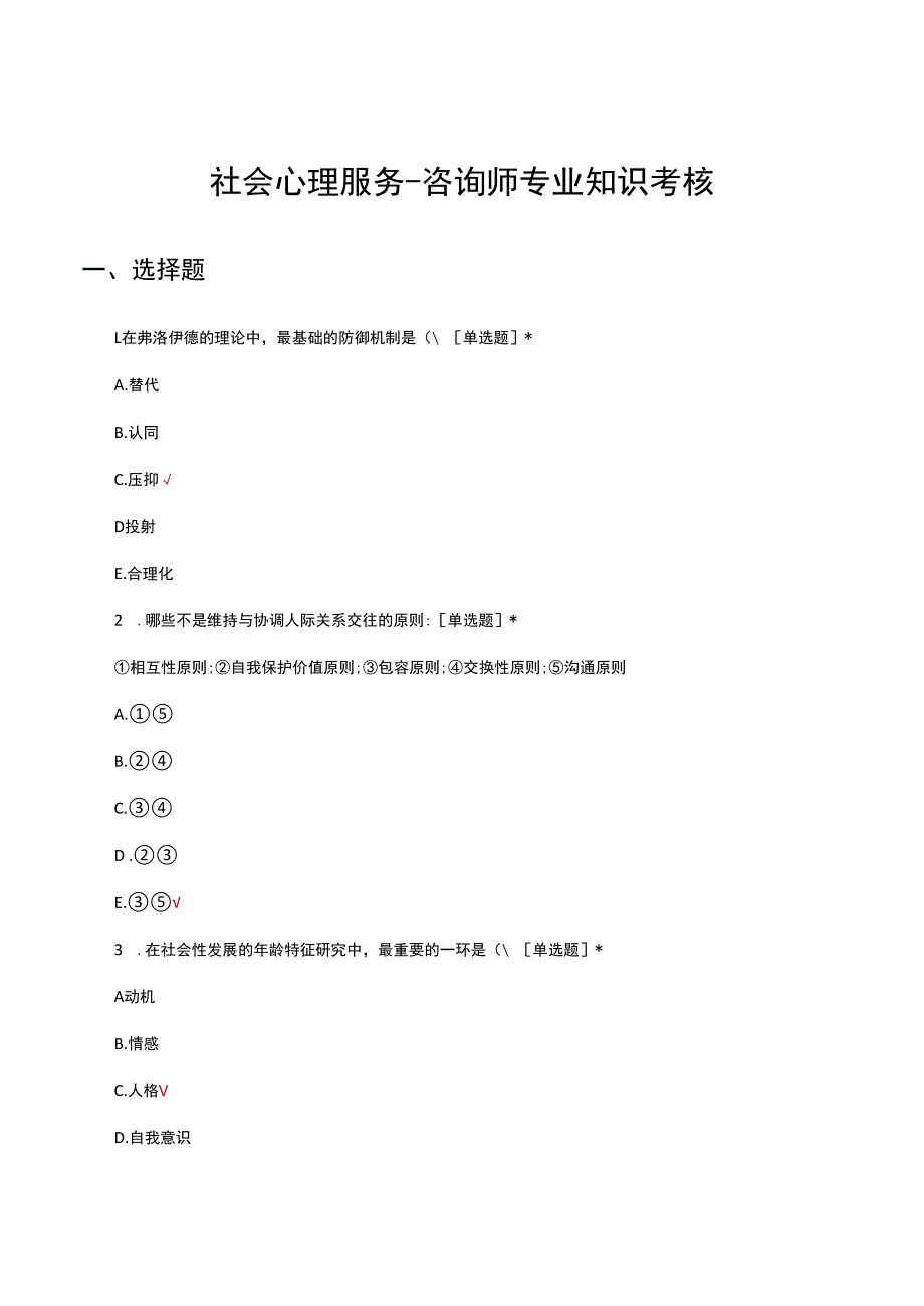 社会心理服务-咨询师专业知识考核试题及答案.docx_第1页