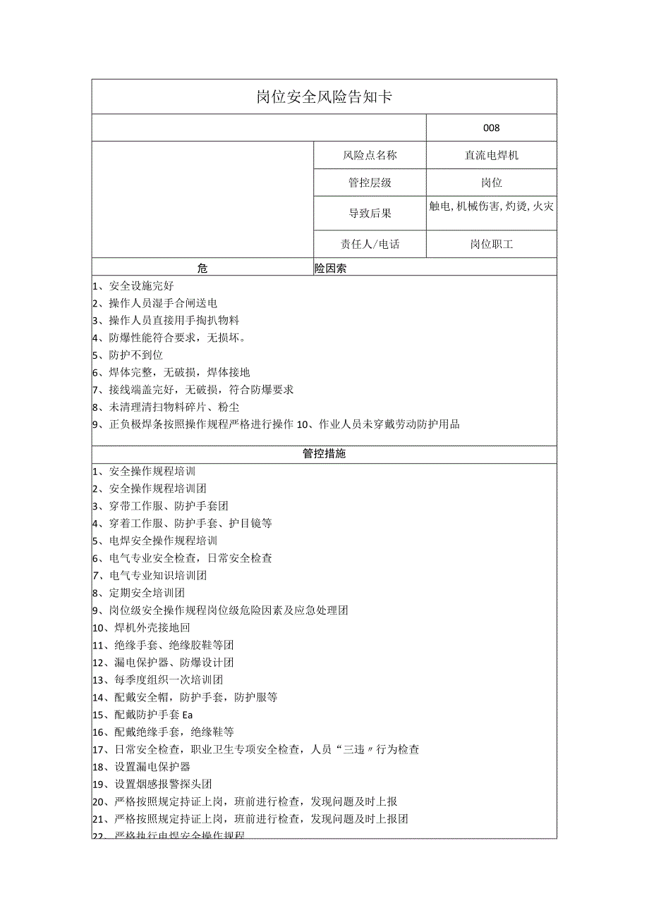 磁电科技有限公司直流电焊机岗位风险告知卡.docx_第1页