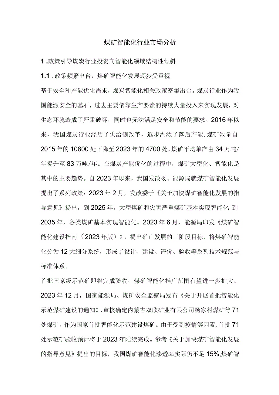 煤矿智能化行业市场分析.docx_第1页