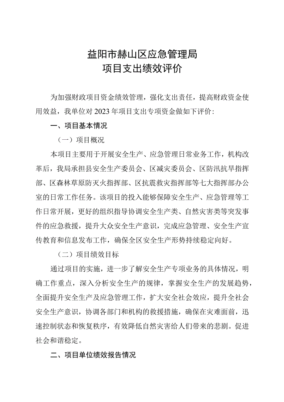 益阳市赫山区应急管理局项目支出绩效评价.docx_第1页