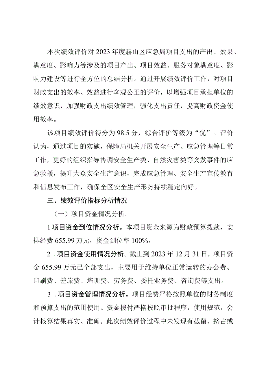 益阳市赫山区应急管理局项目支出绩效评价.docx_第2页