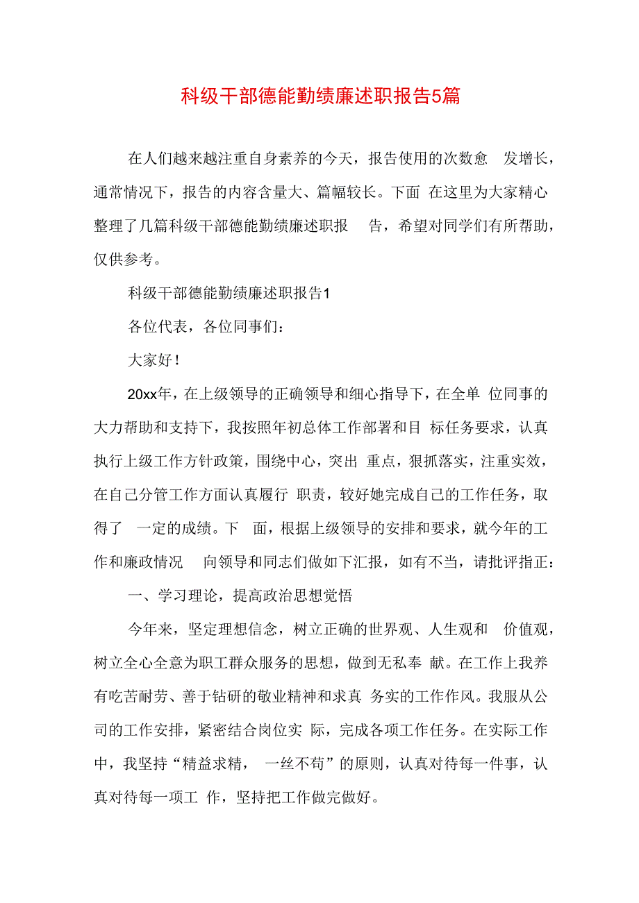 科级干部德能勤绩廉述职报告5篇.docx_第1页