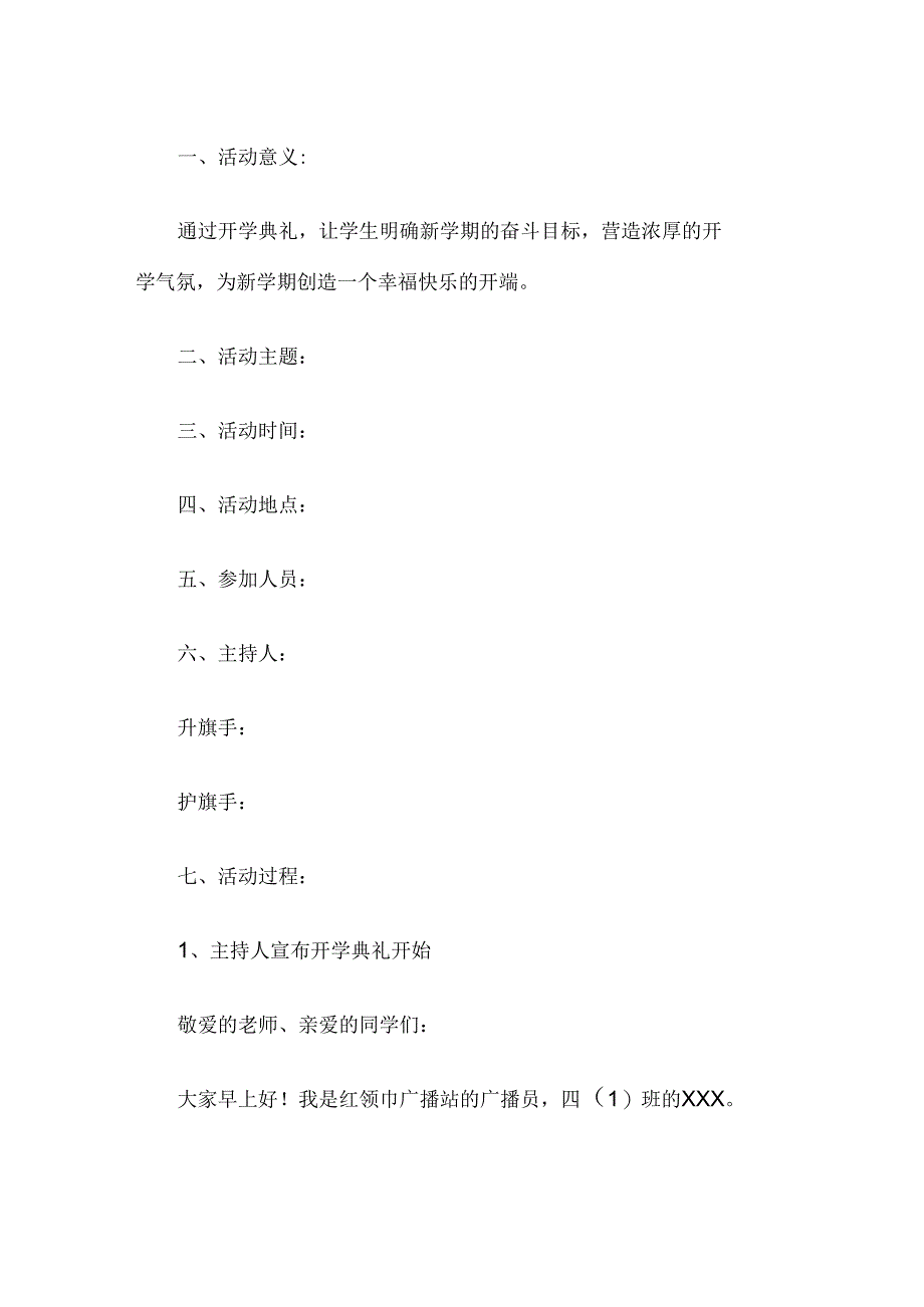 秋季开学典礼方案.docx_第1页